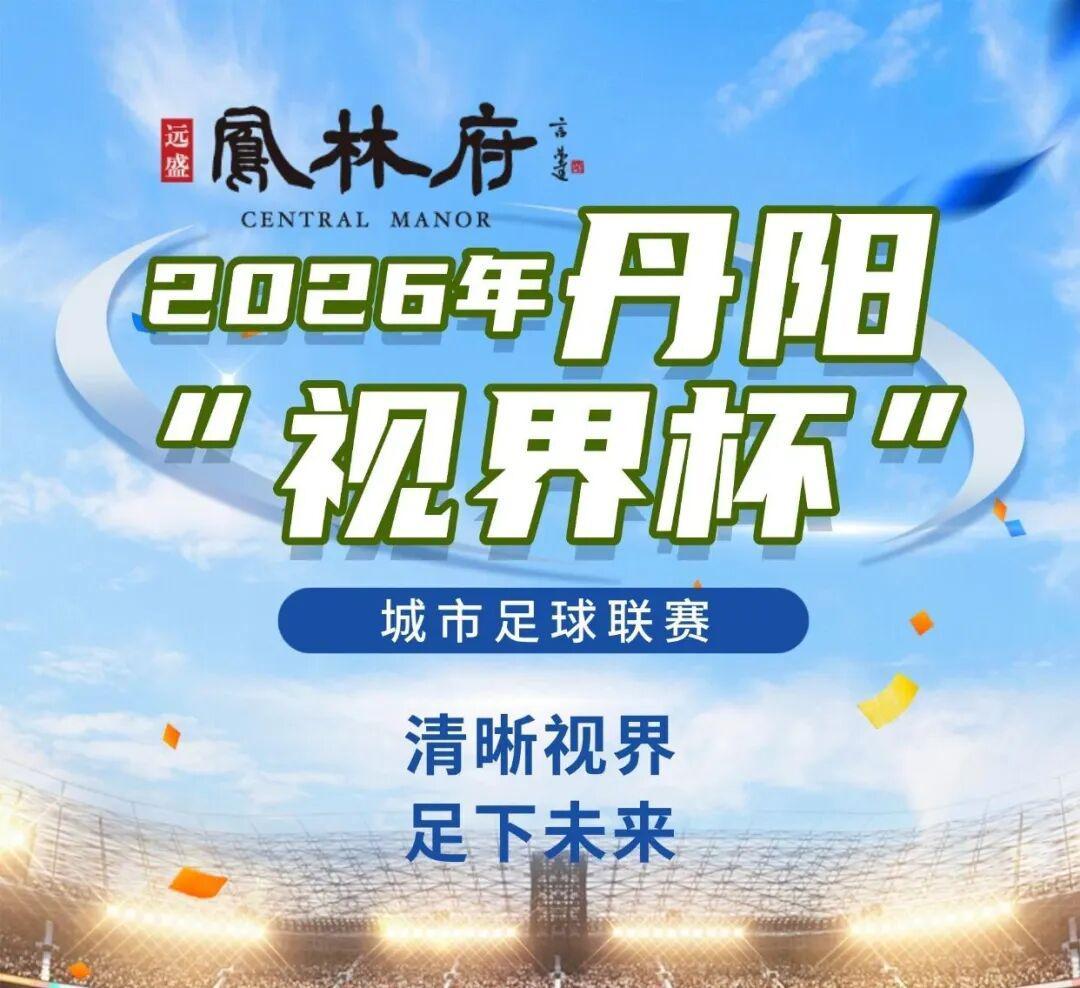 开云体育官方网站-燃爆中北学院！丹阳足球哪家强？